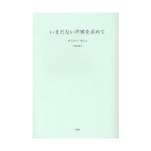 いまだない世界を求めて　ロドルフ・ガシェ/著　吉国浩哉/訳