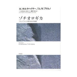 ゾチオロギカ　フランクフルト学派の社会学論集　マックス・ホルクハイマー/著　テオドール・W・アドルノ...