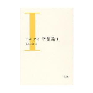 ヒルティ幸福論　1　カール・ヒルティ/著　氷上英廣/訳