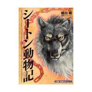 シートン動物記の商品一覧 通販 Yahoo ショッピング