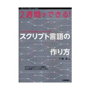 2週間でできる!スクリプト言語の作り方　千葉滋/著