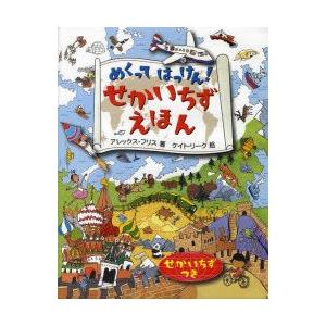 めくってはっけん!せかいちずえほん　アレックス・フリス/著　ケイト・リーク/絵