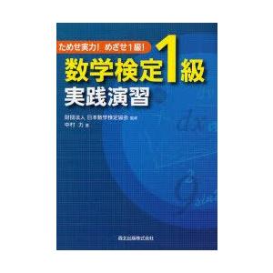 数学検定1級実践演習　ためせ実力!めざせ1級!　日本数学検定協会/監修　中村力/著