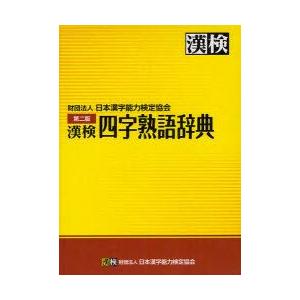 漢検四字熟語辞典　日本漢字能力検定協会/編