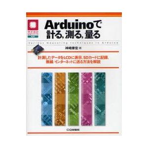 Arduinoで計る，測る，量る　計測したデータをLCDに表示，SDカードに記録，無線/インターネッ...