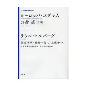 ヨーロッパ・ユダヤ人の絶滅　下巻　新装版　ラウル・ヒルバーグ/著　望田幸男/訳　原田一美/訳　井上茂...