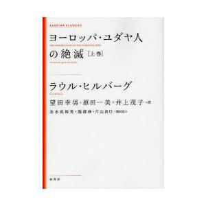 ヨーロッパ・ユダヤ人の絶滅　上巻　新装版　ラウル・ヒルバーグ/著　望田幸男/訳　原田一美/訳　井上茂...