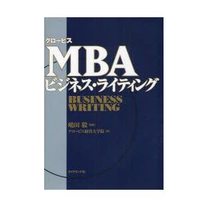 グロービスMBAビジネス・ライティング　嶋田毅/監修　グロービス経営大学院/著