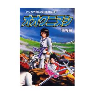 山陰中央新報社 オオクニヌシ 青雲編 マンガで親しむ出雲神話 2 酒井 董美 監修 小室 孝太郎 絵