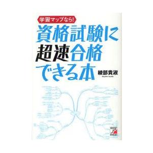 学習マップなら!資格試験に超速合格できる本　綾部貴淑/著