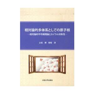相対論的多体系としての原子核−相対論的平　土岐　博　著　保坂　淳　著
