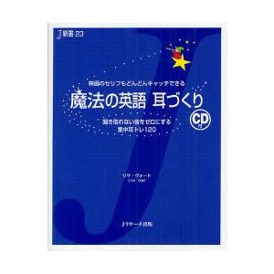 魔法の英語耳づくり 聞き取れない音をゼロにする集...の商品画像