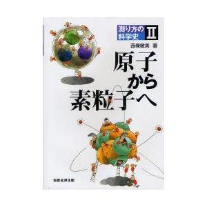 測り方の科学史　2　原子から素粒子へ　西條敏美/著