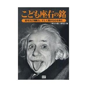 こども座右の銘　思考力と判断力、そして豊かな心を育む　「座右の銘」研究会/編