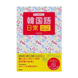 すぐに使える 韓国語日常フレーズbook 李恩周 著 N 本とゲームのドラマyahoo 店 通販 Yahoo ショッピング