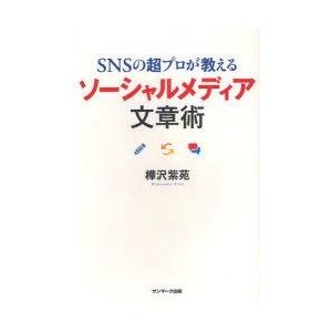 SNSの超プロが教えるソーシャルメディア文章術　樺沢紫苑/著