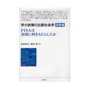 学力政策の比較社会学　国際編　PISAは各国に何をもたらしたか　志水　宏吉　編著　鈴木　勇　編著