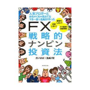 人気ブロガーとめちゃくちゃ売れてるマネー誌ZAiが作ったFX戦略的ナンピン投資法　だいぱぱ/著　ZA...