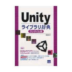 Unityライブラリ辞典　ランタイム編　安藤圭吾/著