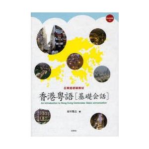 香港粤語 基礎会話 CD−ROM付 / 吉川 雅之 著 : 京都 大垣書店 