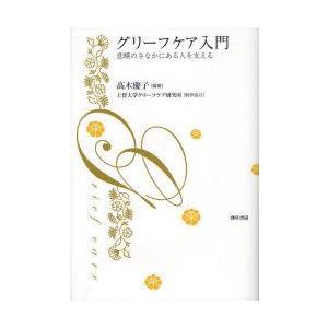 グリーフケア入門　悲嘆のさなかにある人を支える　高木慶子/編著