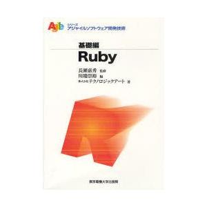 Ruby　長瀬嘉秀/監修　川端崇裕/編　テクノロジックアート/著