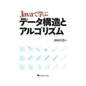 Javaで学ぶデータ構造とアルゴリズム　杉山行浩/著