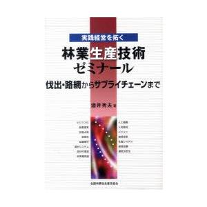 全国林業改良普及協会 実践経営を拓く 林業生産技術ゼミナール 酒井 秀夫 著