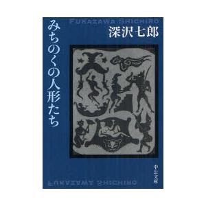 みちのくの人形たち　深沢七郎/著
