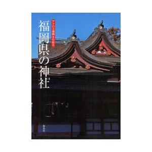 福岡県の神社　アクロス福岡文化誌編纂委員会/編