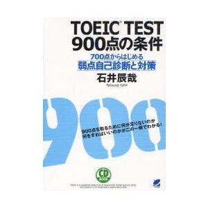TOEIC　TEST900点の条件　700点からはじめる弱点自己診断と対策　石井辰哉/著