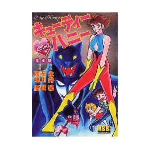 新品本 キューティーハニー The Another 完全版 永井豪 原作 石川賢 漫画 岡崎優 漫画 N ドラマ書房yahoo 店 通販 Yahoo ショッピング