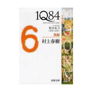 1Q84　a　novel　BOOK3後編　10月−12月　村上春樹/著