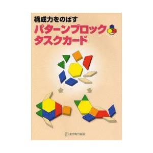 構成力をのばすパターンブロックタスクカード　理英会出版/著