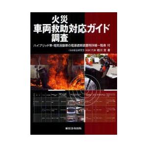車両火災 救助 調査対応ガイド／相川潔