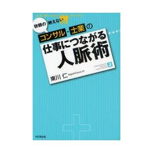 依頼の絶えないコンサル・士業の仕事につながる人脈術　東川仁/著