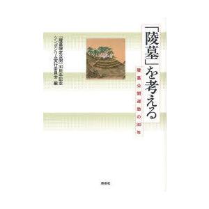 「陵墓」を考える　陵墓公開運動の30年　「陵墓限定公開」30周年記念シンポジウム実行委員会/編