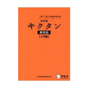 キクタン韓国語　聞いて覚える韓国語単語帳　入門編　HANA韓国語教育研究会/編　韓国語ジャーナル編集...