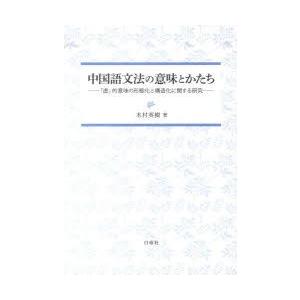 中国語文法の意味とかたち／木村英樹