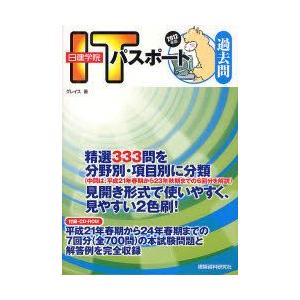 日建学院ITパスポート過去問　2012年版　グレイス/著