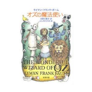 オズの魔法使い/L．フランク・ボウム/リスベート・ツヴェルガー/江國