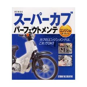 ホンダ HONDA スーパーカブパーフェクトメンテ 本［エンジン編