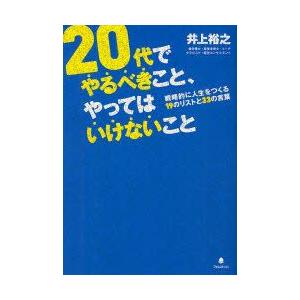 20代でやるべきこと、やってはいけないこと　井上裕之/著