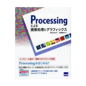 Processingによる画像処理とグラフィックス　谷尻かおり/著　谷尻豊寿/監修