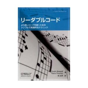 リーダブルコード　より良いコードを書くためのシンプルで実践的なテクニック　Dustin　Boswel...