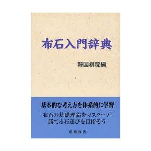 布石入門辞典 / 韓国棋苑 編