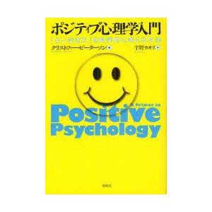 ポジティブ心理学入門　「よい生き方」を科学的に考える方法　クリストファー・ピーターソン/著　宇野カオ...
