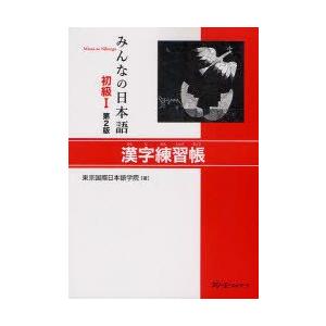 みんなの日本語初級1漢字練習帳　東京国際日本語学院/著