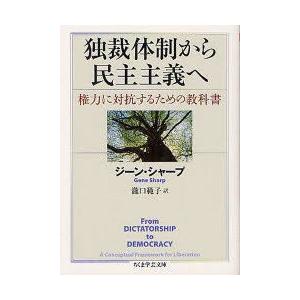 独裁体制から民主主義へ　権力に対抗するための教科書　ジーン・シャープ/著　瀧口範子/訳