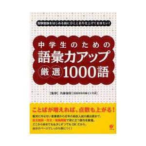 中学生のための語彙力アップ厳選1000語　受験勉強をはじめる前にひととおり仕上げておきたい!　内藤俊...